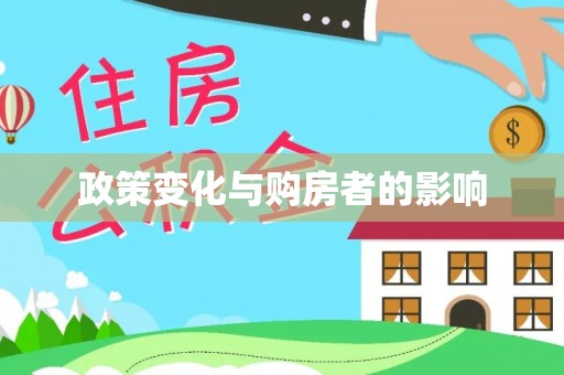 屏东政策变化与购房者的影响