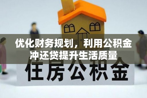 屏东优化财务规划，利用公积金冲还贷提升生活质量