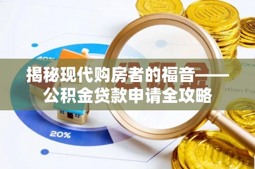 屏东揭秘现代购房者的福音——公积金贷款申请全攻略