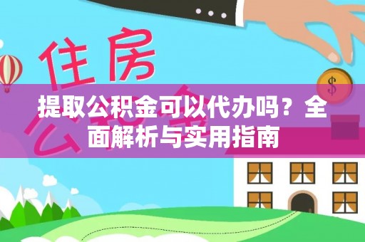 屏东提取公积金可以代办吗？全面解析与实用指南