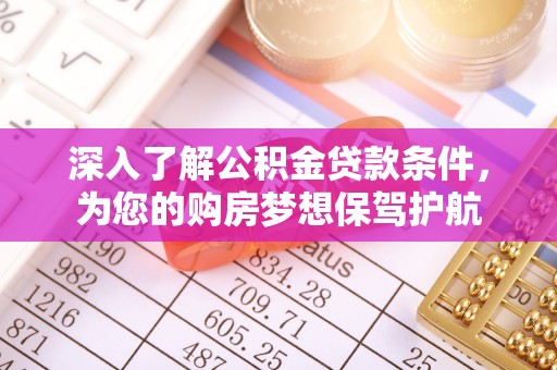 屏东深入了解公积金贷款条件，为您的购房梦想保驾护航