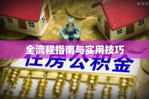 屏东全流程指南与实用技巧
