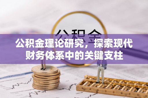 屏东公积金理论研究，探索现代财务体系中的关键支柱