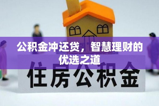 屏东公积金冲还贷，智慧理财的优选之道