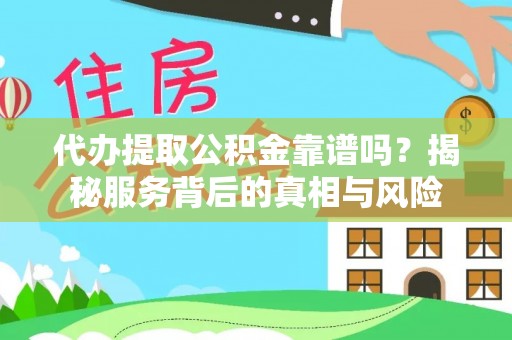 屏东代办提取公积金靠谱吗？揭秘服务背后的真相与风险