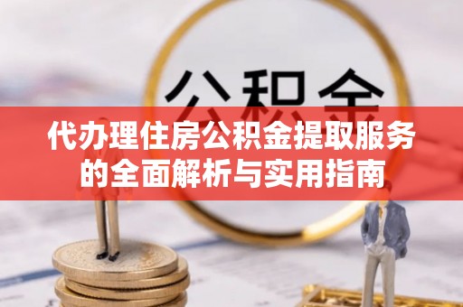 屏东代办理住房公积金提取服务的全面解析与实用指南