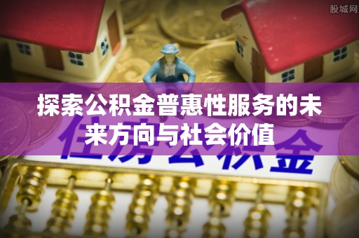 屏东探索公积金普惠性服务的未来方向与社会价值