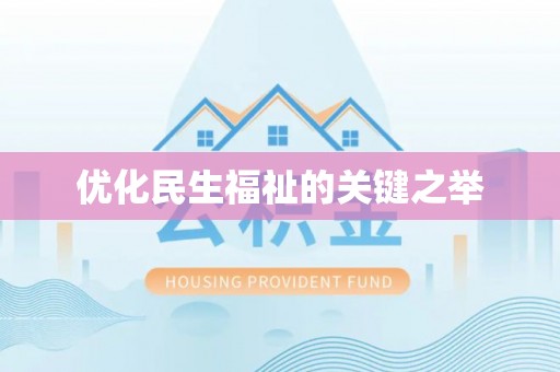 屏东优化民生福祉的关键之举