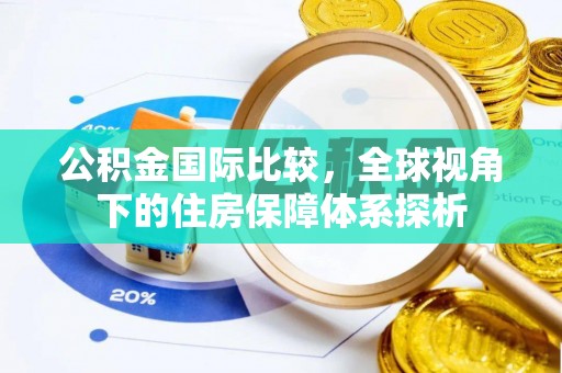 屏东公积金国际比较，全球视角下的住房保障体系探析