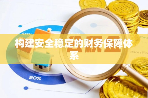 屏东构建安全稳定的财务保障体系