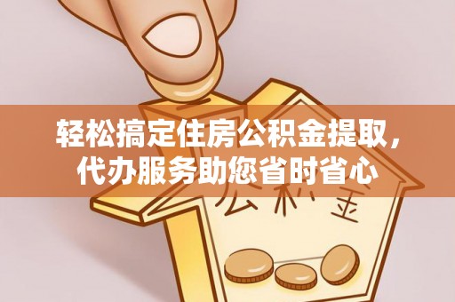 屏东轻松搞定住房公积金提取，代办服务助您省时省心