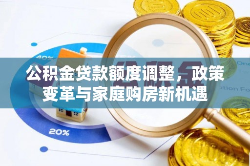 屏东公积金贷款额度调整，政策变革与家庭购房新机遇