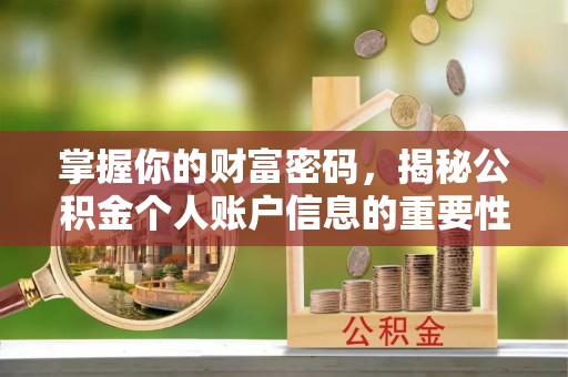 屏东掌握你的财富密码，揭秘公积金个人账户信息的重要性