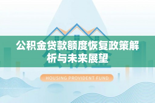 屏东公积金贷款额度恢复政策解析与未来展望