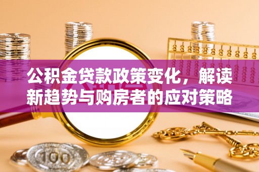 屏东公积金贷款政策变化，解读新趋势与购房者的应对策略