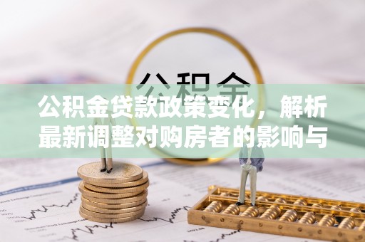 屏东公积金贷款政策变化，解析最新调整对购房者的影响与机遇