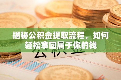 屏东揭秘公积金提取流程，如何轻松拿回属于你的钱