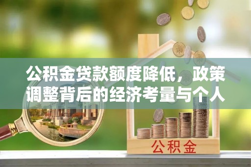 屏东公积金贷款额度降低，政策调整背后的经济考量与个人应对策略