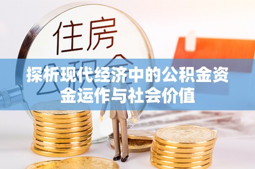 屏东探析现代经济中的公积金资金运作与社会价值