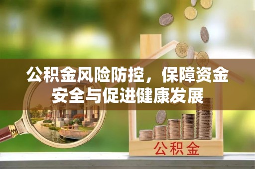 屏东公积金风险防控，保障资金安全与促进健康发展