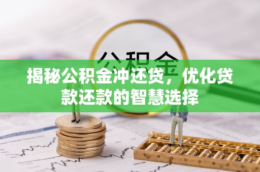 屏东揭秘公积金冲还贷，优化贷款还款的智慧选择