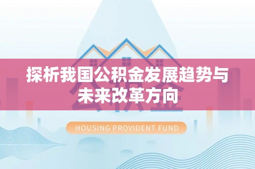 屏东探析我国公积金发展趋势与未来改革方向