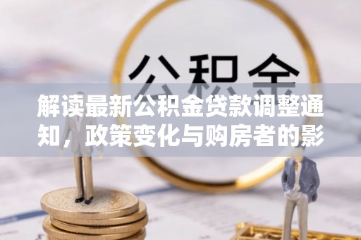 屏东解读最新公积金贷款调整通知，政策变化与购房者的影响