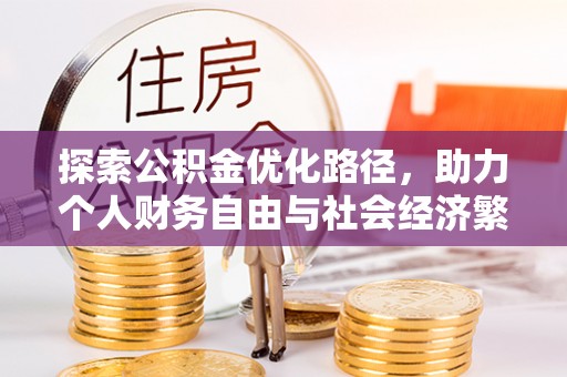 屏东探索公积金优化路径，助力个人财务自由与社会经济繁荣