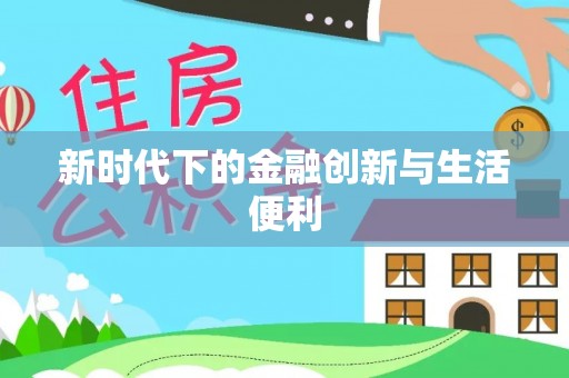 屏东新时代下的金融创新与生活便利
