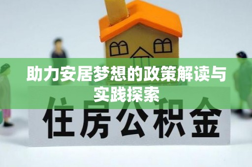 屏东助力安居梦想的政策解读与实践探索