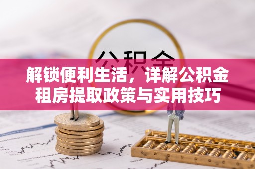 屏东解锁便利生活，详解公积金租房提取政策与实用技巧