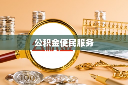 屏东公积金便民服务