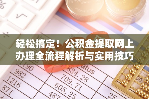 屏东轻松搞定！公积金提取网上办理全流程解析与实用技巧