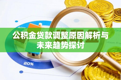 屏东公积金贷款调整原因解析与未来趋势探讨