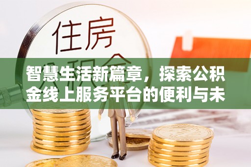 屏东智慧生活新篇章，探索公积金线上服务平台的便利与未来
