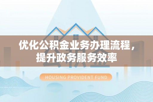 屏东优化公积金业务办理流程，提升政务服务效率