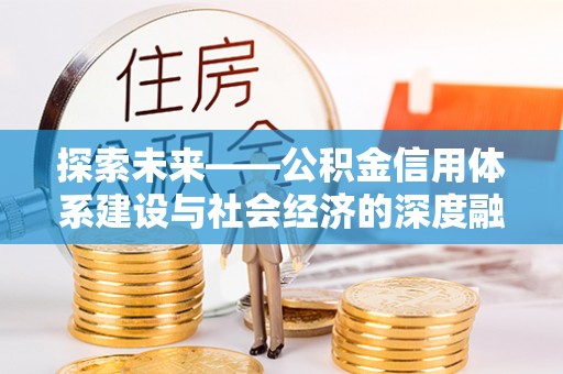 屏东探索未来——公积金信用体系建设与社会经济的深度融合