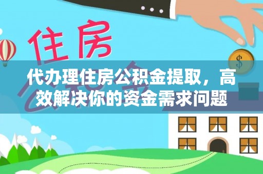 屏东代办理住房公积金提取，高效解决你的资金需求问题