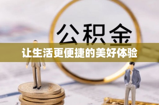 屏东让生活更便捷的美好体验