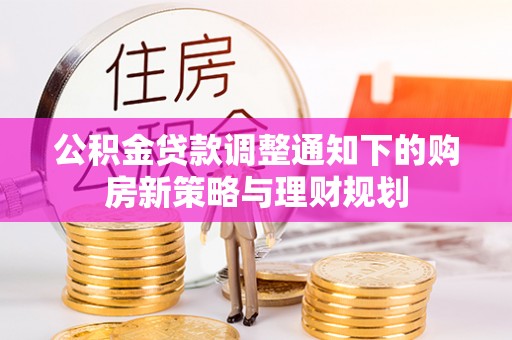 屏东公积金贷款调整通知下的购房新策略与理财规划