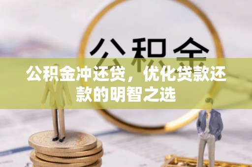 屏东公积金冲还贷，优化贷款还款的明智之选