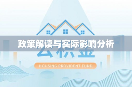屏东政策解读与实际影响分析