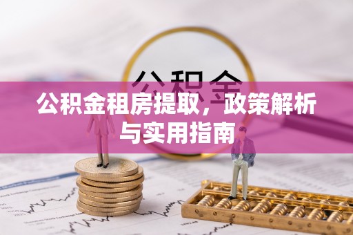 屏东公积金租房提取，政策解析与实用指南