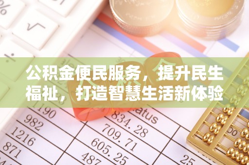 屏东公积金便民服务，提升民生福祉，打造智慧生活新体验