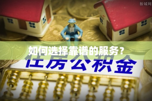 屏东如何选择靠谱的服务？