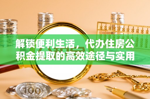 屏东解锁便利生活，代办住房公积金提取的高效途径与实用技巧