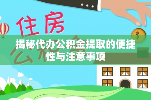 屏东揭秘代办公积金提取的便捷性与注意事项