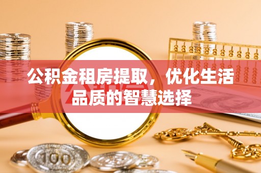 屏东公积金租房提取，优化生活品质的智慧选择