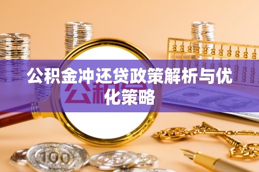 屏东公积金冲还贷政策解析与优化策略