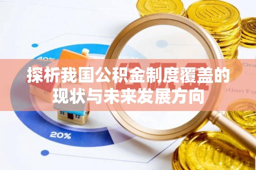 屏东探析我国公积金制度覆盖的现状与未来发展方向